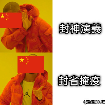 封神演義 封省掩疫