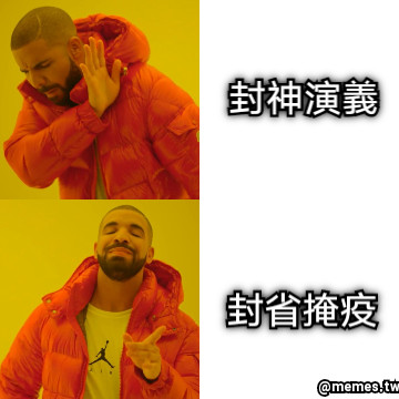 封神演義 封省掩疫