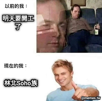 明天要開工了 林北Soho族
