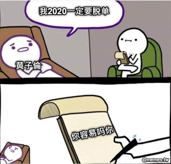 我2020一定要脱单 黄子倫 你容易吗你