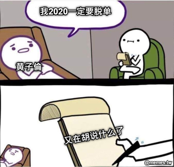 我2020一定要脱单 黄子倫 又在胡说什么了