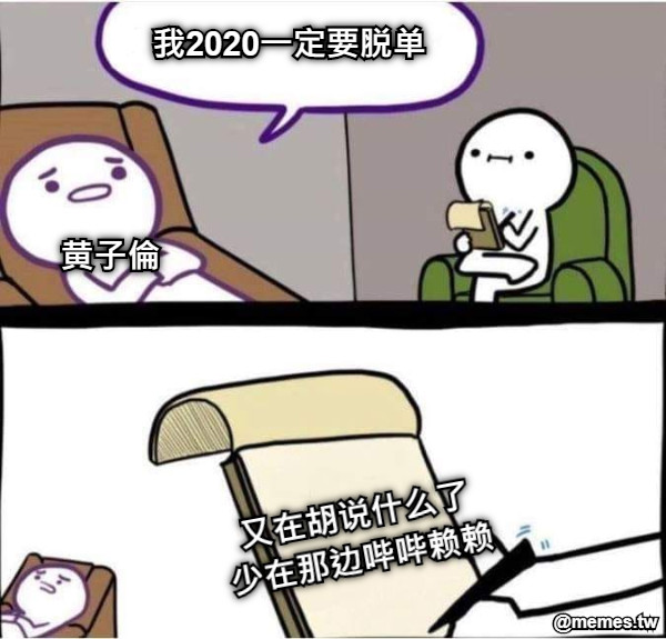 我2020一定要脱单 黄子倫 又在胡说什么了 少在那边哔哔赖赖