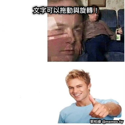 文字可以拖動與旋轉！