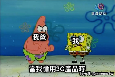 當我偷用3C產品時 我 我爸