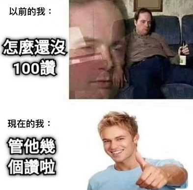 怎麼還沒100讚 管他幾個讚啦
