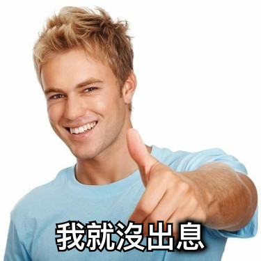 我就沒出息