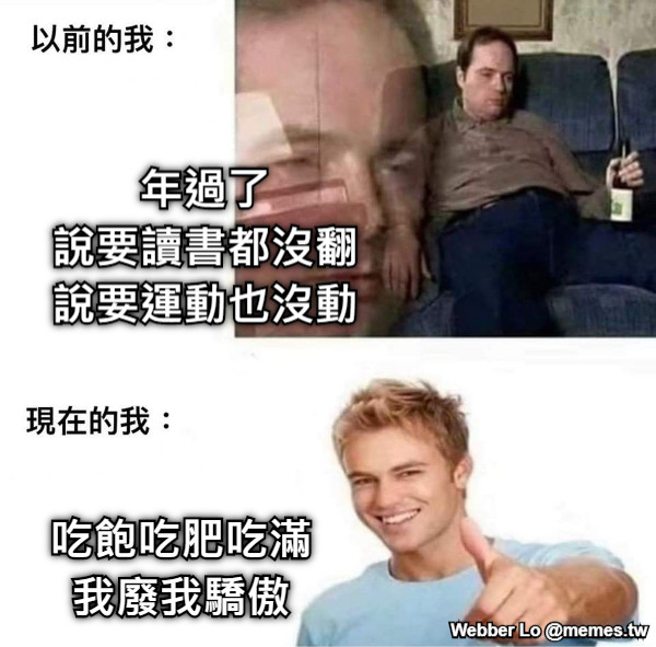 年過了 說要讀書都沒翻 說要運動也沒動 吃飽吃肥吃滿 我廢我驕傲