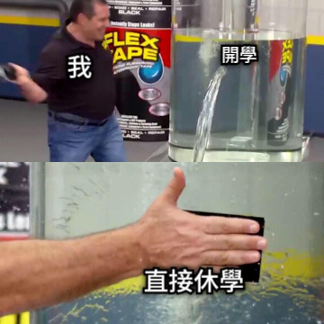 我 開學 直接休學