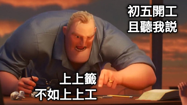 初五開工                                   且聽我說 上上籤          不如上上工