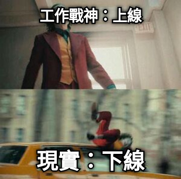 工作戰神：上線 現實：下線