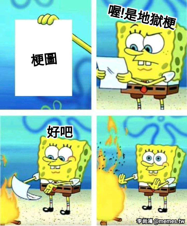 梗圖 喔!是地獄梗 好吧