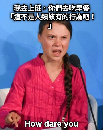 我去上班，你們去吃早餐 「這不是人類該有的行為吧！」