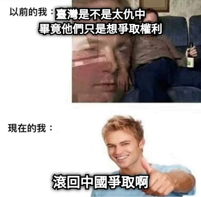 臺灣是不是太仇中 畢竟他們只是想爭取權利 滾回中國爭取啊