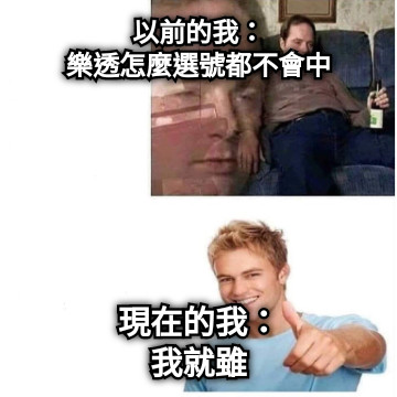 以前的我： 樂透怎麼選號都不會中 現在的我： 我就雖