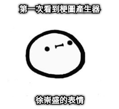 第一次看到梗圖產生器 徐崇盛的表情