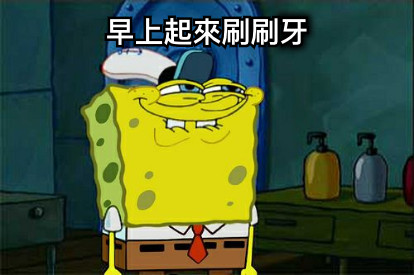 早上起來刷刷牙