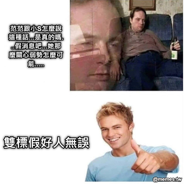 范范跟小S怎麼說這種話...是真的嗎...假消息吧...她那麼關心弱勢怎麼可能..... 雙標假好人無誤