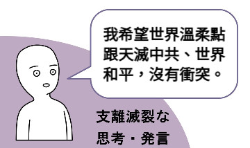 我希望世界溫柔點跟天滅中共、世界和平，沒有衝突。