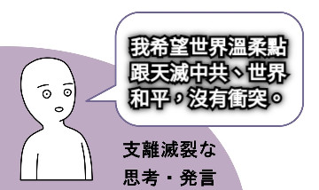 我希望世界溫柔點跟天滅中共、世界和平，沒有衝突。