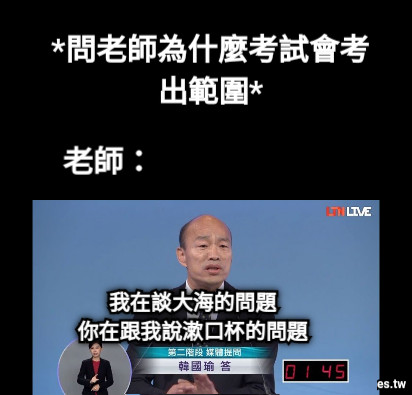 *問老師為什麼考試會考出範圍* 老師： 我在談大海的問題 你在跟我說漱口杯的問題