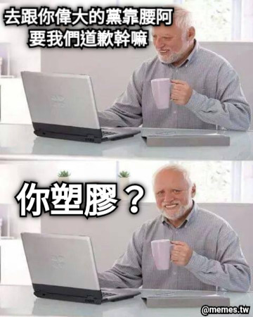 去跟你偉大的黨靠腰阿 要我們道歉幹嘛 你塑膠？