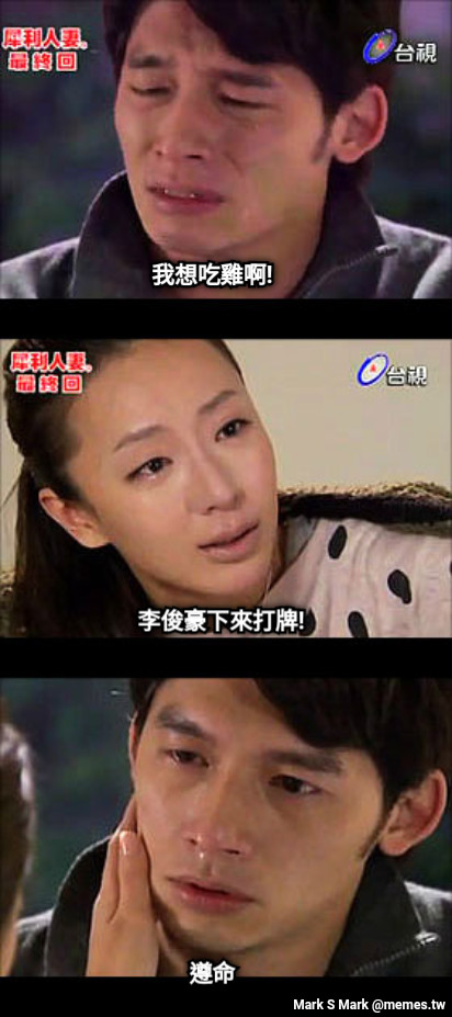 我想吃雞啊! 李俊豪下來打牌! 遵命