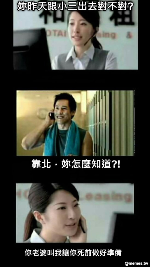妳昨天跟小三出去對不對? 靠北，妳怎麼知道?! 你老婆叫我讓你死前做好準備