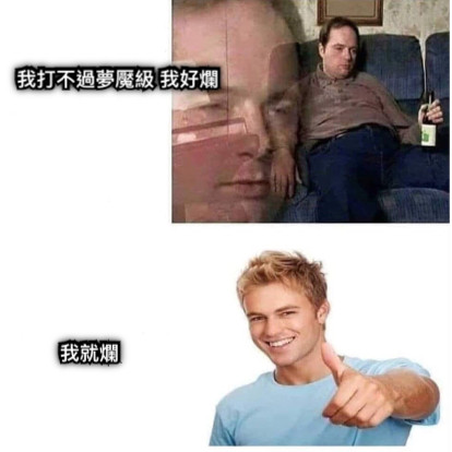 我打不過夢魘級 我好爛 我就爛
