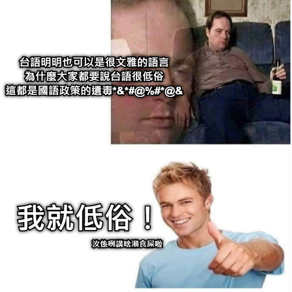 台語明明也可以是很文雅的語言 為什麼大家都要說台語很低俗 這都是國語政策的遺毒*&amp;*#@%#*@&amp; 我就低俗！ 汝係咧講啥潲食屎啦