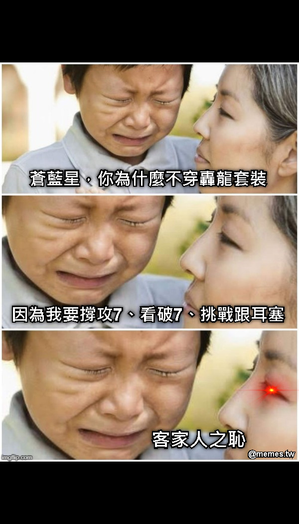 蒼藍星，你為什麼不穿轟龍套裝 因為我要撐攻7、看破7、挑戰跟耳塞 客家人之恥