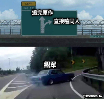 追完原作 直接嗑同人 觀眾