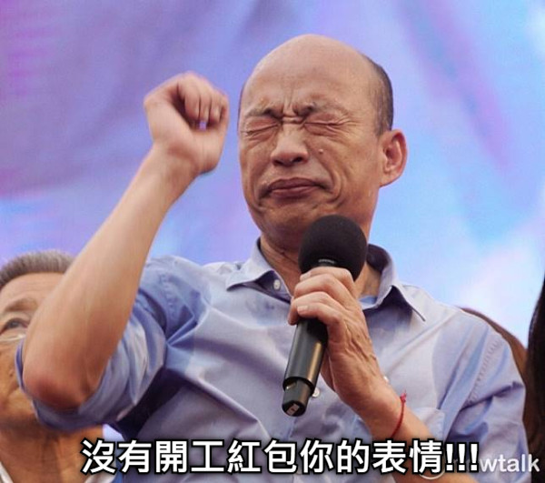 沒有開工紅包你的表情!!!