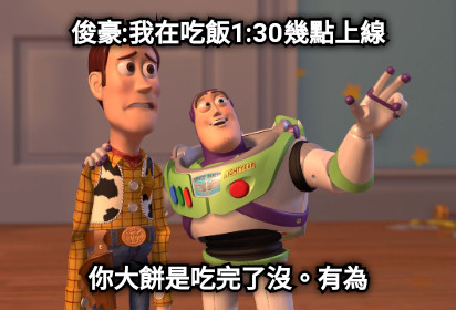 俊豪:我在吃飯1:30幾點上線 你大餅是吃完了沒。有為