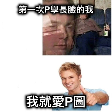 第一次P學長臉的我 我就愛P圖