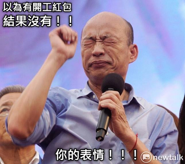 以為有開工紅包 結果沒有！！ 你的表情！！！