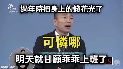 過年時把身上的錢花光了 明天就甘願乖乖上班了
