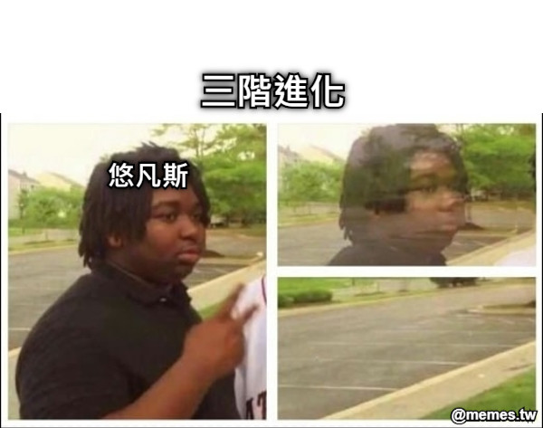 三階進化 悠凡斯