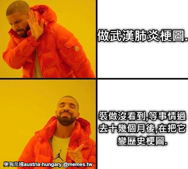 做武漢肺炎梗圖. 裝做沒看到,等事情過去十幾個月後,在把它變歷史梗圖.