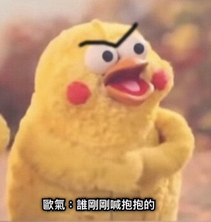 歐氣：誰剛剛喊抱抱的