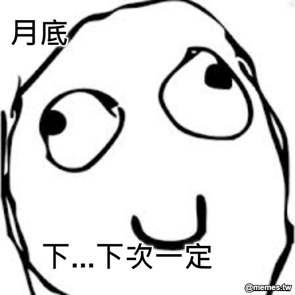 下...下次一定 月底