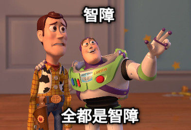 智障 全都是智障