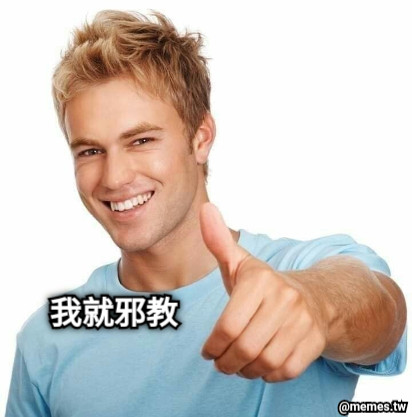 我就邪教