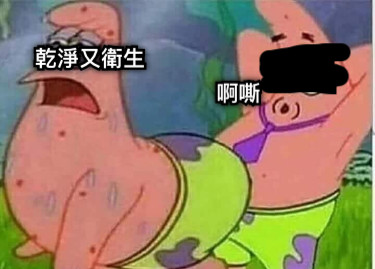 啊嘶 乾淨又衛生