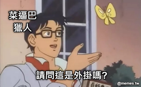 請問這是外掛嗎? 菜逼巴 獵人