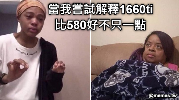 當我嘗試解釋1660ti 比580好不只一點