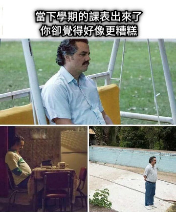 當下學期的課表出來了 你卻覺得好像更糟糕