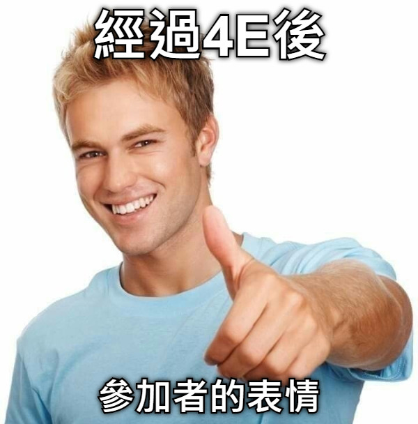 經過4E後 參加者的表情