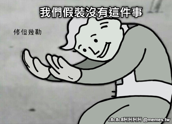 我們假裝沒有這件事