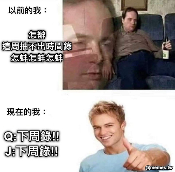 怎辦 這周抽不出時間錄 怎蚌怎蚌怎蚌 Q:下周錄!! J:下周錄!!