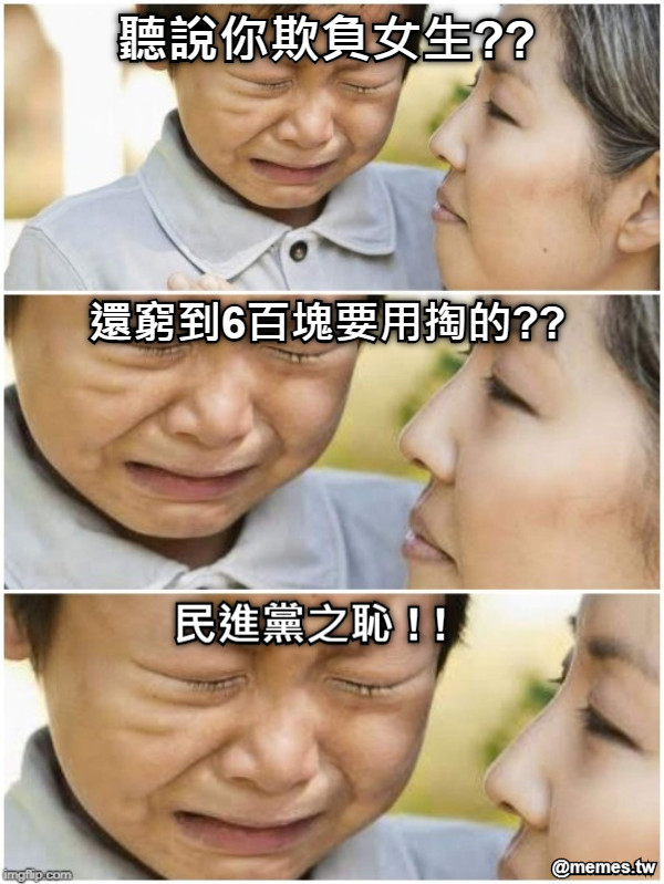 聽說你欺負女生?? 還窮到6百塊要用掏的?? 民進黨之恥 ! !